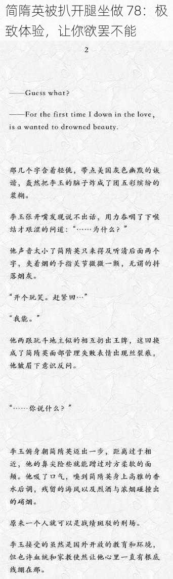 简隋英被扒开腿坐做 78：极致体验，让你欲罢不能