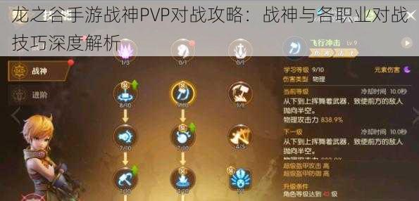 龙之谷手游战神PVP对战攻略：战神与各职业对战技巧深度解析