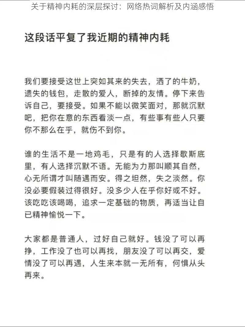 关于精神内耗的深层探讨：网络热词解析及内涵感悟