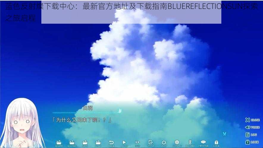 蓝色反射燦下载中心：最新官方地址及下载指南BLUEREFLECTIONSUN探索之旅启程