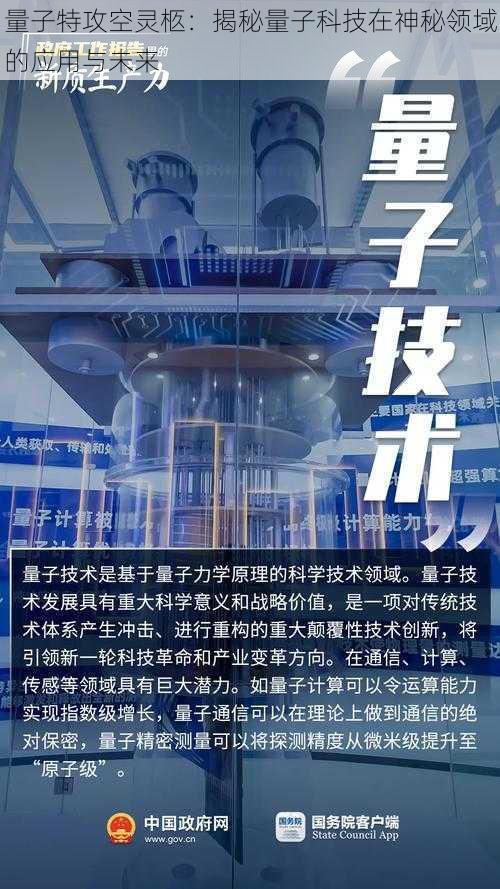 量子特攻空灵柩：揭秘量子科技在神秘领域的应用与未来