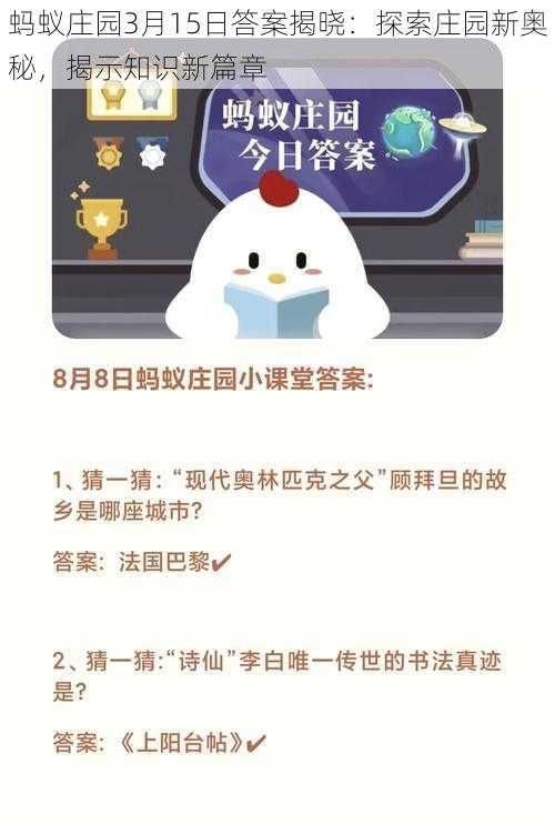 蚂蚁庄园3月15日答案揭晓：探索庄园新奥秘，揭示知识新篇章