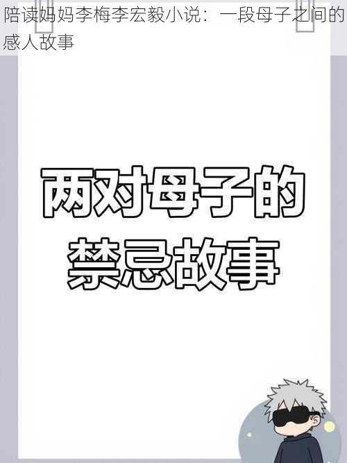 陪读妈妈李梅李宏毅小说：一段母子之间的感人故事