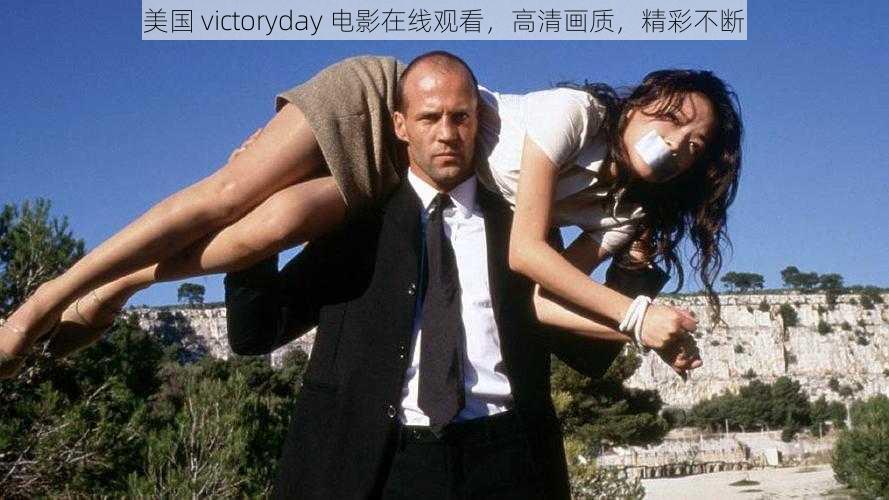 美国 victoryday 电影在线观看，高清画质，精彩不断