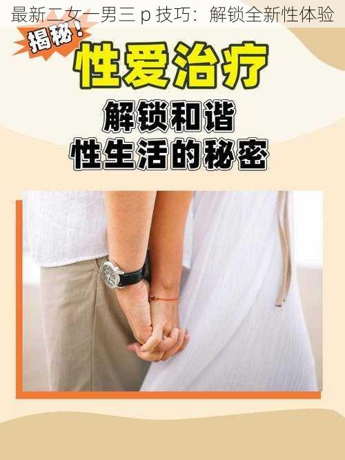 最新二女一男三 p 技巧：解锁全新性体验