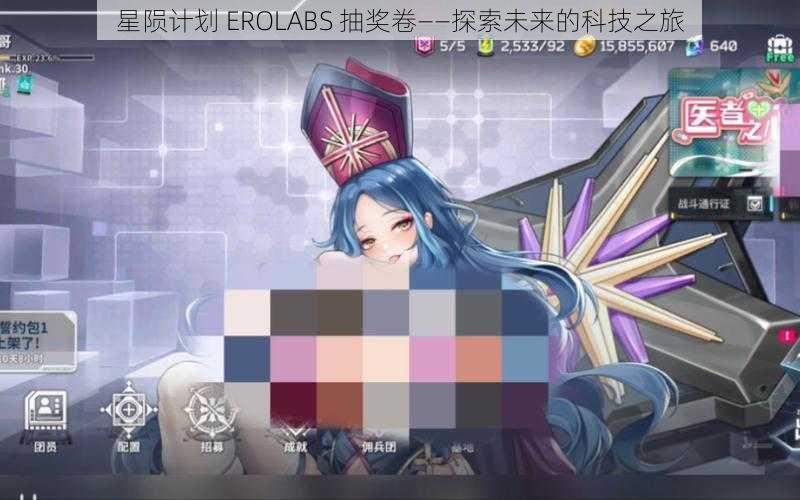 星陨计划 EROLABS 抽奖卷——探索未来的科技之旅