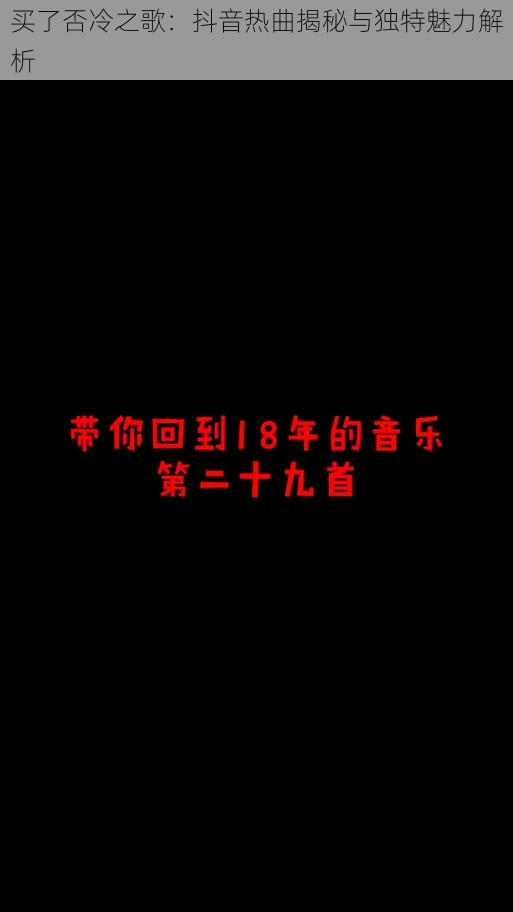 买了否冷之歌：抖音热曲揭秘与独特魅力解析