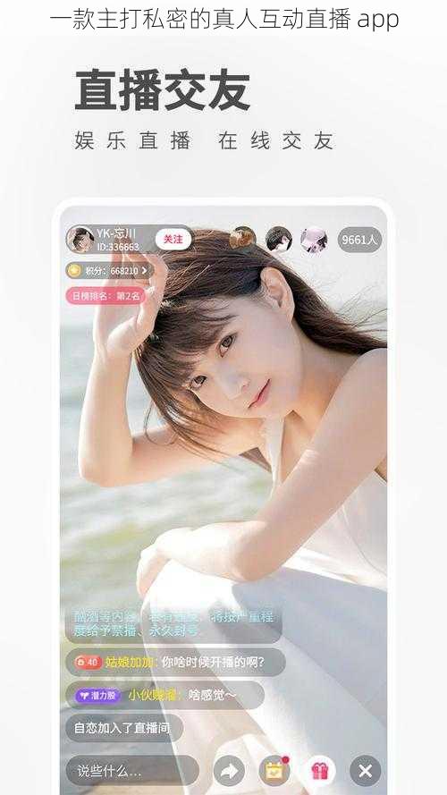 一款主打私密的真人互动直播 app