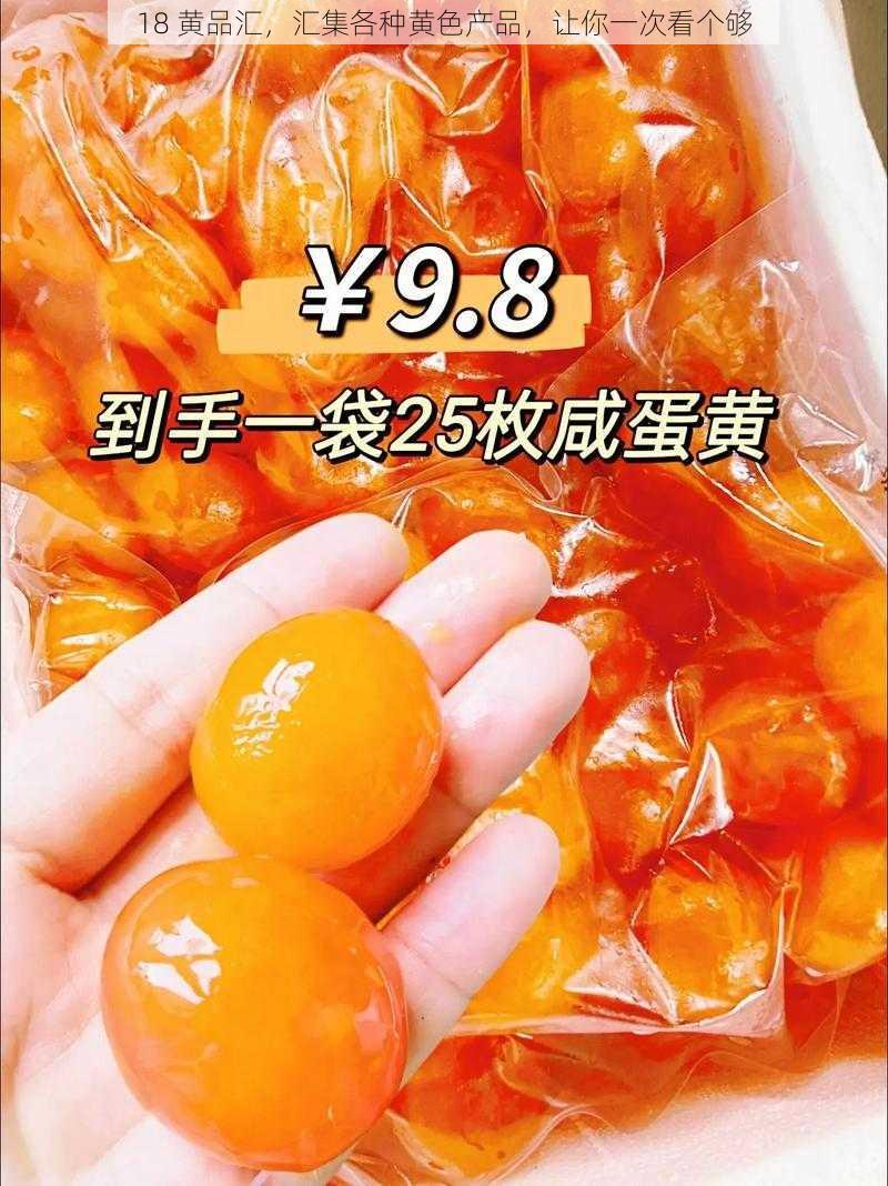 18 黄品汇，汇集各种黄色产品，让你一次看个够