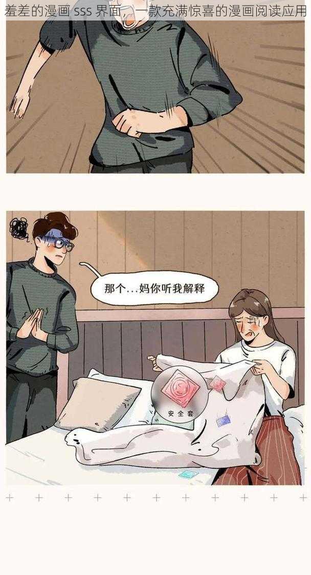 羞差的漫画 sss 界面，一款充满惊喜的漫画阅读应用