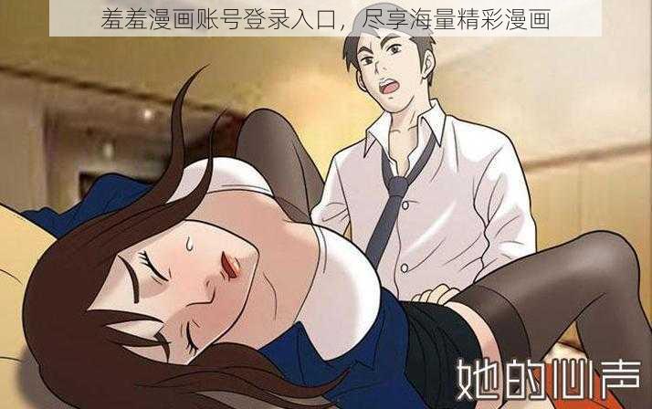 羞羞漫画账号登录入口，尽享海量精彩漫画