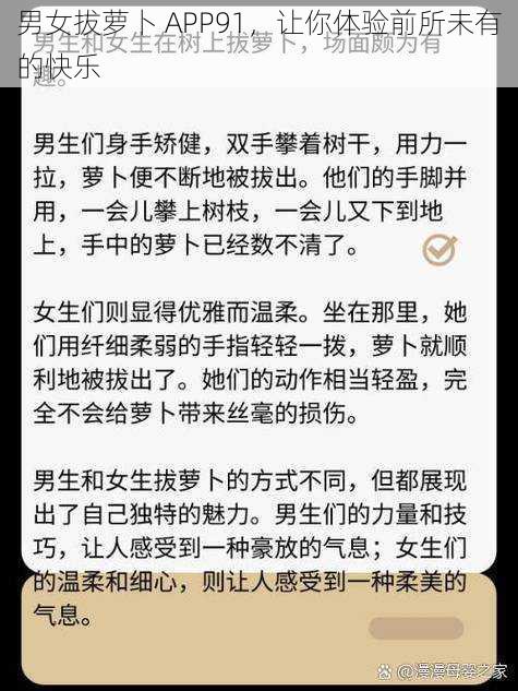 男女拔萝卜 APP91，让你体验前所未有的快乐