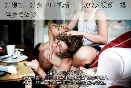 好想被 c 好爽 18n 视频：一款成人视频，提供激情体验