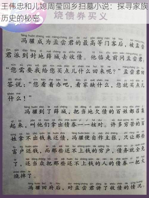 王伟忠和儿媳周莹回乡扫墓小说：探寻家族历史的秘密