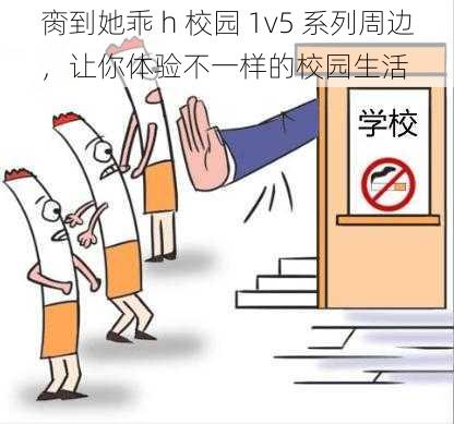 脔到她乖 h 校园 1v5 系列周边，让你体验不一样的校园生活