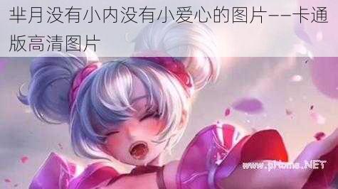 芈月没有小内没有小爱心的图片——卡通版高清图片