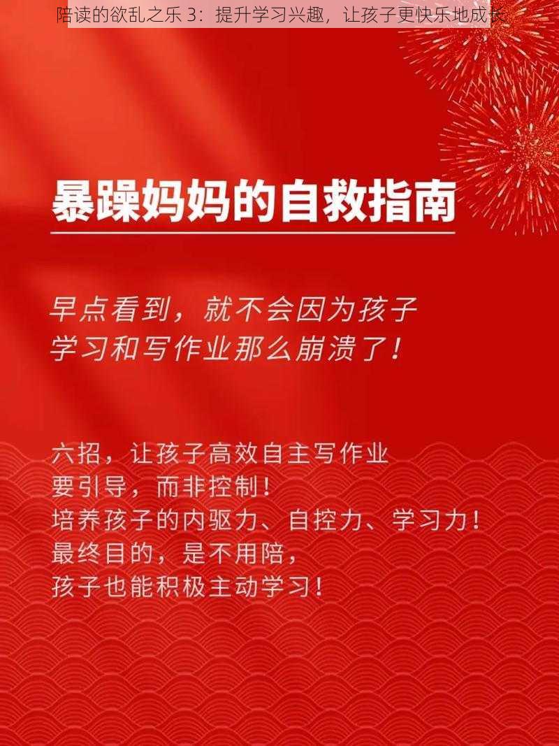 陪读的欲乱之乐 3：提升学习兴趣，让孩子更快乐地成长