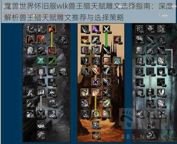 魔兽世界怀旧服wlk兽王猎天赋雕文选择指南：深度解析兽王猎天赋雕文推荐与选择策略