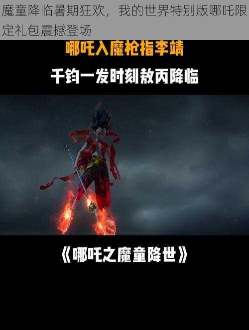 魔童降临暑期狂欢，我的世界特别版哪吒限定礼包震撼登场