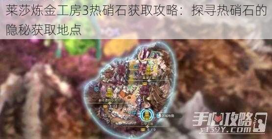 莱莎炼金工房3热硝石获取攻略：探寻热硝石的隐秘获取地点