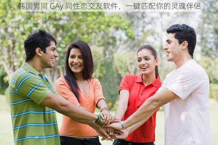 韩国男同 GAy 同性恋交友软件，一键匹配你的灵魂伴侣