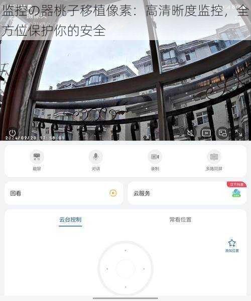 监控の器桃子移植像素：高清晰度监控，全方位保护你的安全