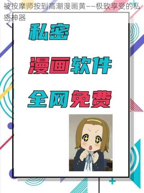 被按摩师按到高潮漫画黄——极致享受的私密神器