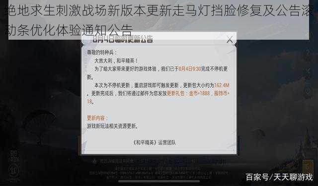 绝地求生刺激战场新版本更新走马灯挡脸修复及公告滚动条优化体验通知公告