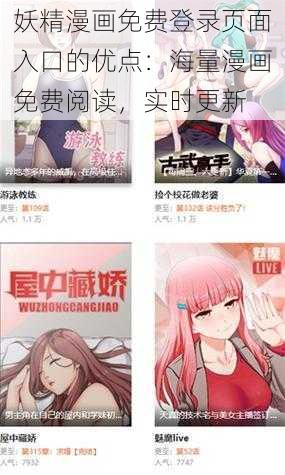 妖精漫画免费登录页面入口的优点：海量漫画免费阅读，实时更新