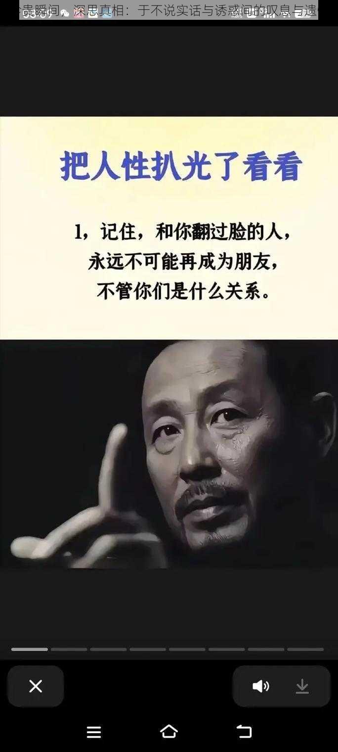 珍贵瞬间，深思真相：于不说实话与诱惑间的叹息与遗憾