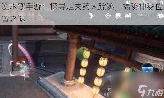 逆水寒手游：探寻走失药人踪迹，揭秘神秘位置之谜