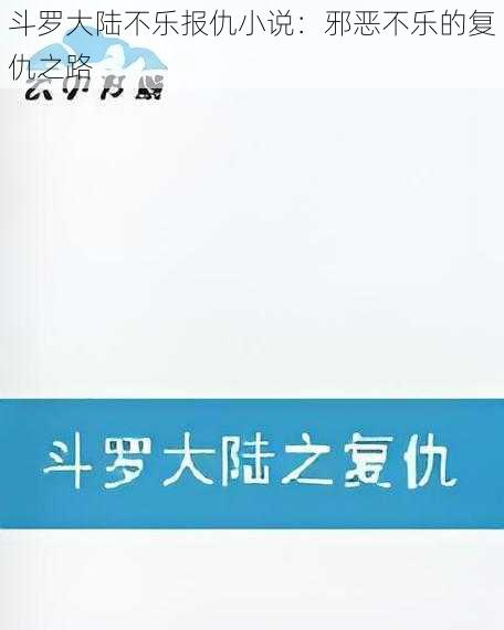 斗罗大陆不乐报仇小说：邪恶不乐的复仇之路