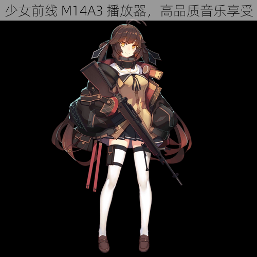 少女前线 M14A3 播放器，高品质音乐享受