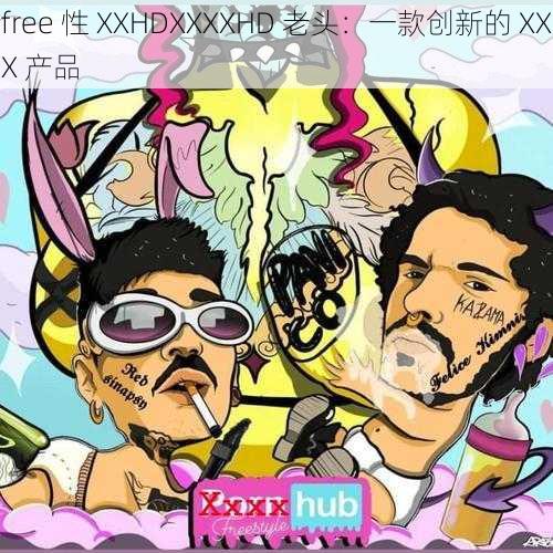 free 性 XXHDXXXXHD 老头：一款创新的 XXX 产品