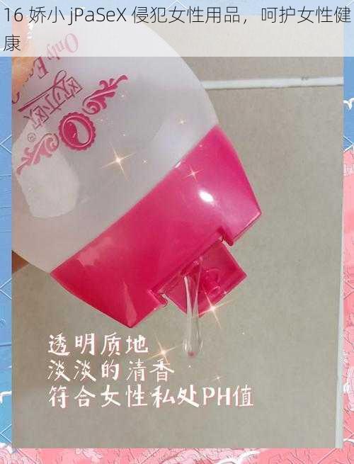 16 娇小 jPaSeX 侵犯女性用品，呵护女性健康