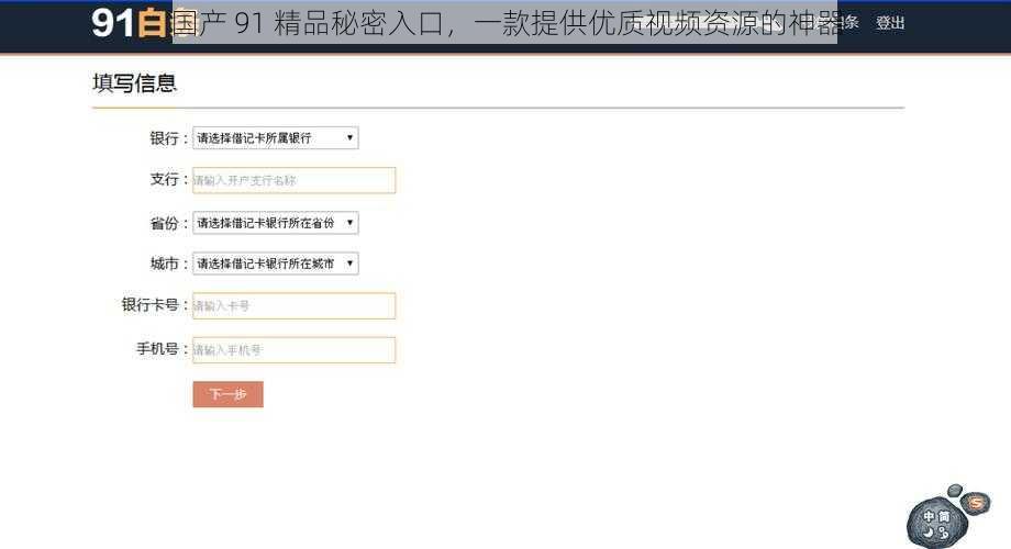 国产 91 精品秘密入口，一款提供优质视频资源的神器