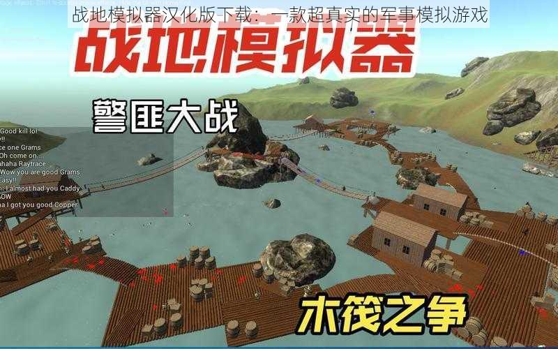 战地模拟器汉化版下载：一款超真实的军事模拟游戏