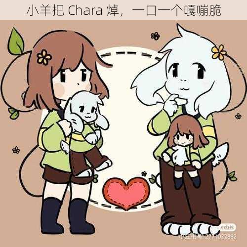 小羊把 Chara 焯，一口一个嘎嘣脆