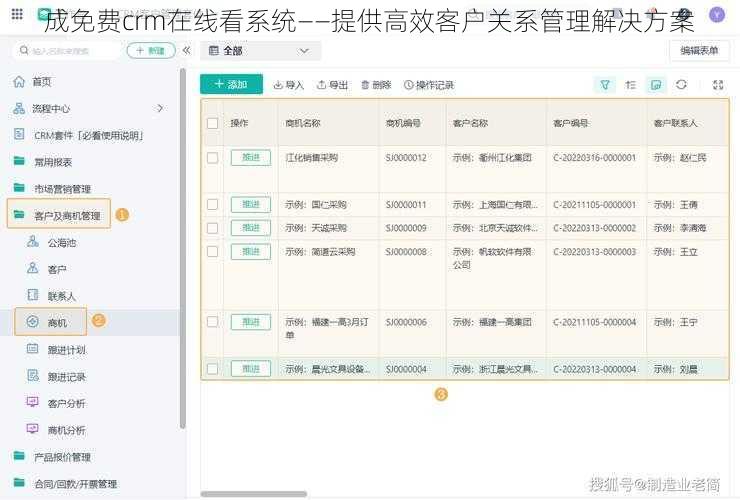 成免费crm在线看系统——提供高效客户关系管理解决方案