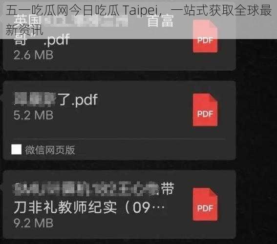 五一吃瓜网今日吃瓜 Taipei，一站式获取全球最新资讯