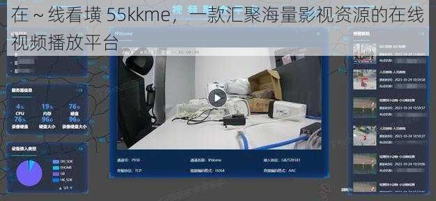 在～线看墴 55kkme，一款汇聚海量影视资源的在线视频播放平台