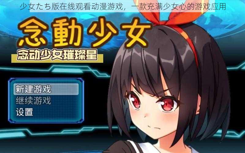 少女たち版在线观看动漫游戏，一款充满少女心的游戏应用