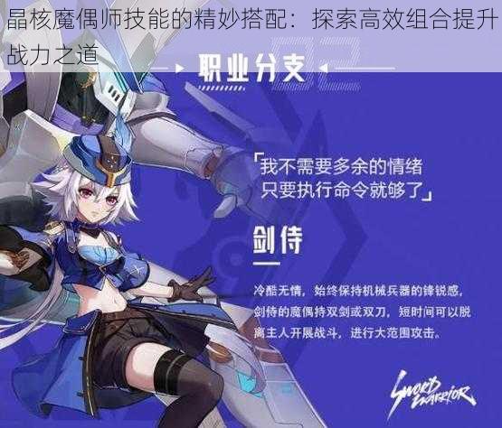 晶核魔偶师技能的精妙搭配：探索高效组合提升战力之道