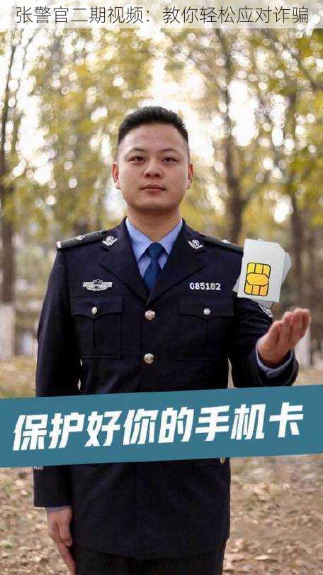 张警官二期视频：教你轻松应对诈骗