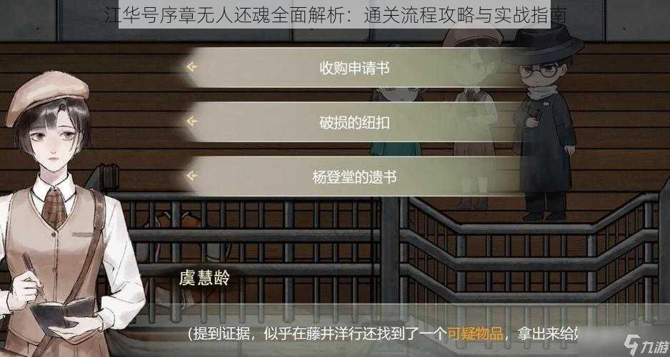 江华号序章无人还魂全面解析：通关流程攻略与实战指南