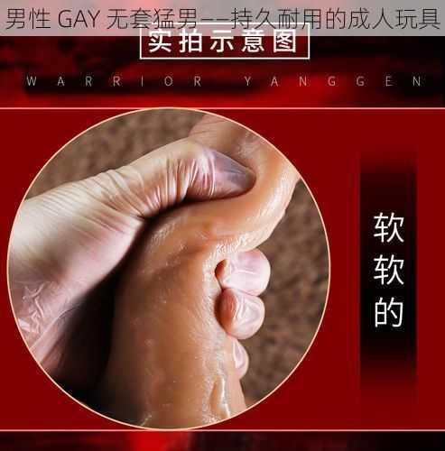 男性 GAY 无套猛男——持久耐用的成人玩具