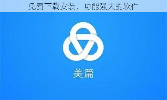 免费下载安装，功能强大的软件