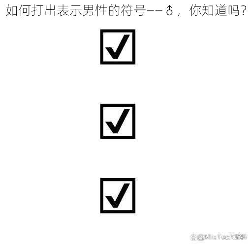 如何打出表示男性的符号——♂，你知道吗？