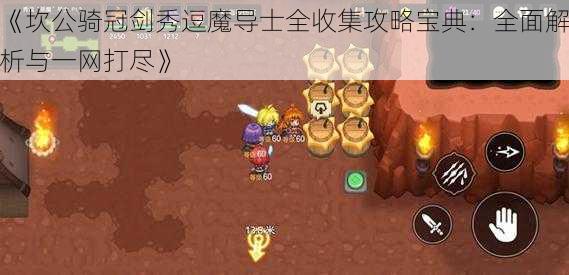 《坎公骑冠剑秀逗魔导士全收集攻略宝典：全面解析与一网打尽》