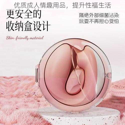 优质成人情趣用品，提升性福生活